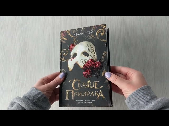 Книга Сердце призрака (Келли Крэй) — 3