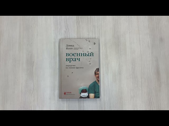 Книга Военный врач. Хирургия на линии фронта (Дэвид Нотт) — 3