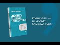 Любить нельзя обидеться. Как преодолеть негатив, заложенный родительским воспитанием — 3017103 — 3