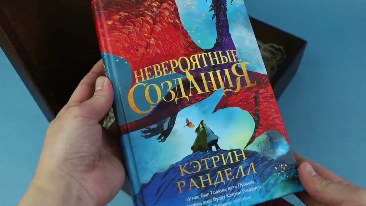 Книга Невероятные создания (Кэтрин Ранделл) — 3