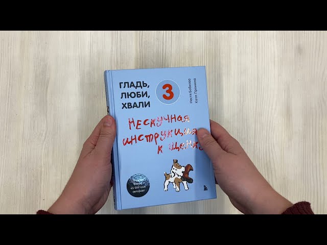 Книга Гладь, люби, хвали. Нескучное руководство по воспитанию собаки (Анастасия Бобкова) — 3