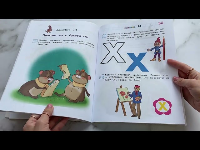 Книга Знакомлюсь с буквами: для детей 3-4 лет. Ч. 2 (Наталья Володина) — 3