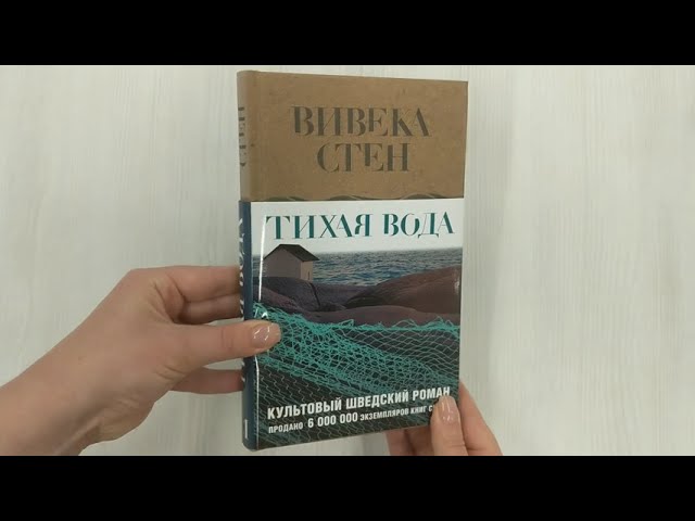 Книга Тихая вода (Вивека Стен) — 3