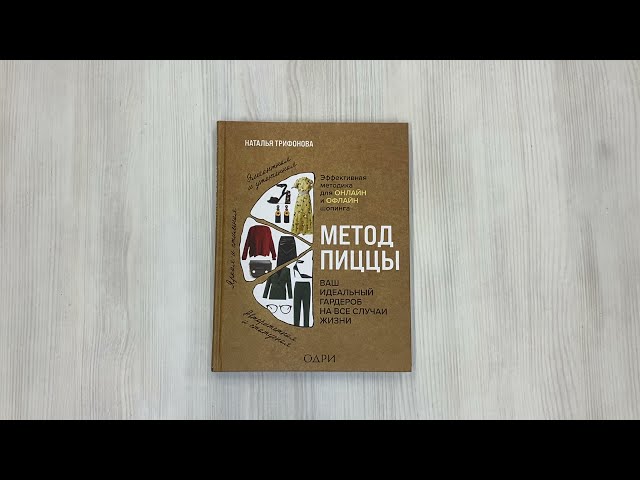 Книга Метод пиццы. Ваш идеальный гардероб на все случаи жизни (Наталья Трифонова) — 3