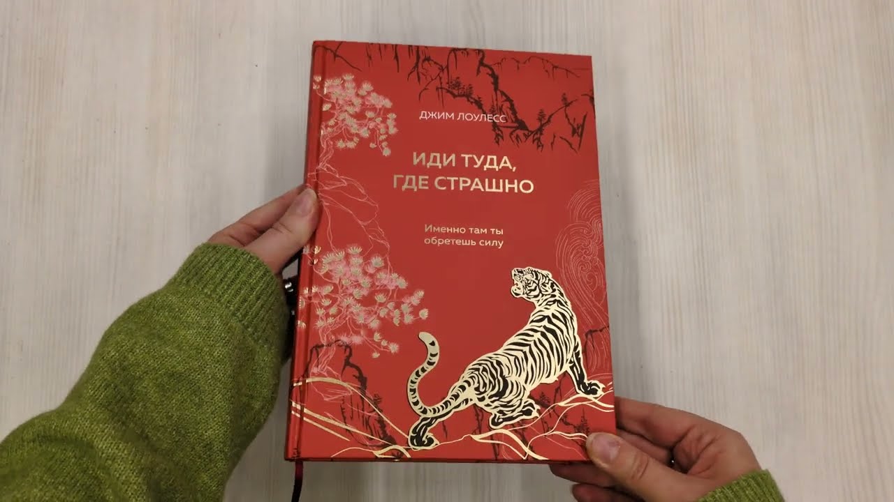 Книга Иди туда, где страшно. Именно там ты обретешь силу (Джим Лоулесс) — 3