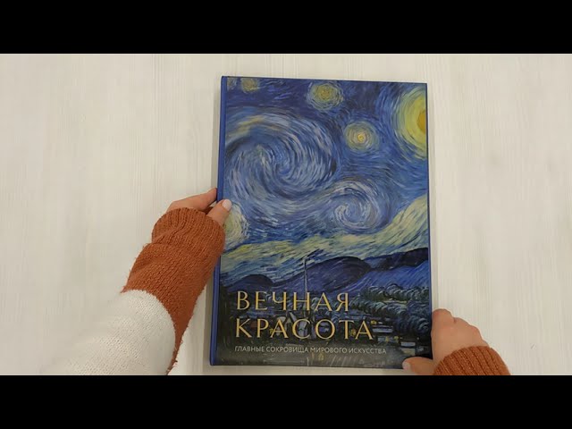 Книга Вечная красота: главные сокровища мирового искусства (стерео-варио) (Ольга Белякова) — 3