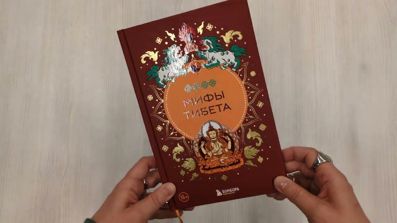 Книга Мифы Тибета () — 3