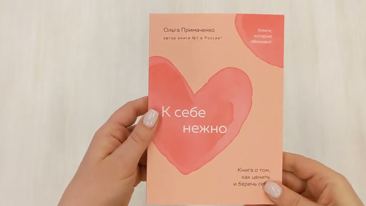 Книга К себе нежно. Книга о том, как ценить и беречь себя (покет) (Ольга Примаченко) — 3