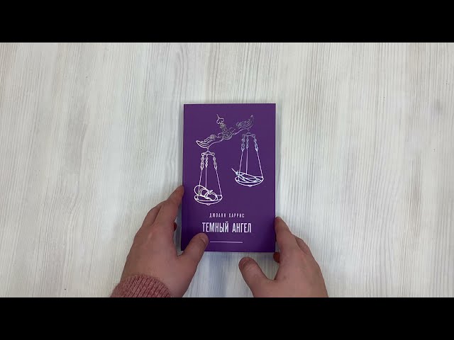 Книга Темный ангел (Джоанн Харрис) — 3