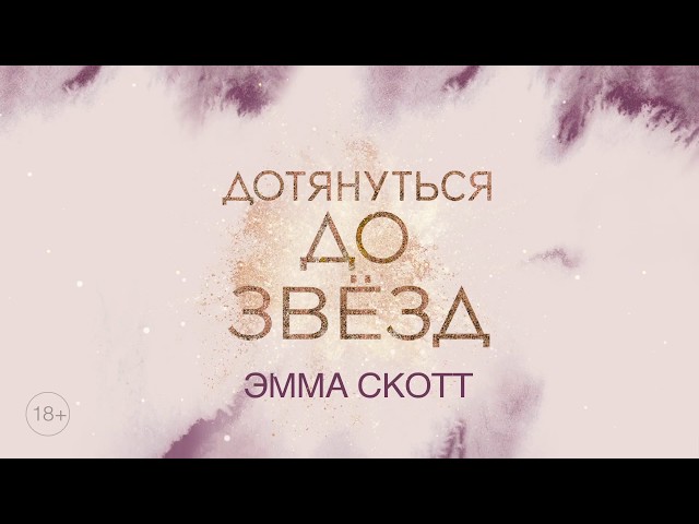 Книга Влюбленные сердца. Дотянуться до звёзд (#1) (Эмма Скотт) — 3