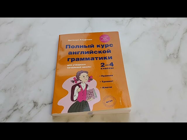 Книга Полный курс английской грамматики для учащихся начальной школы. 2-4 классы. ФГОС (Наталья Андреева) — 3