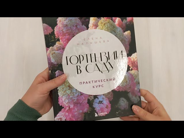 Книга Гортензии в саду. Практический курс (Е. Малышева) — 3