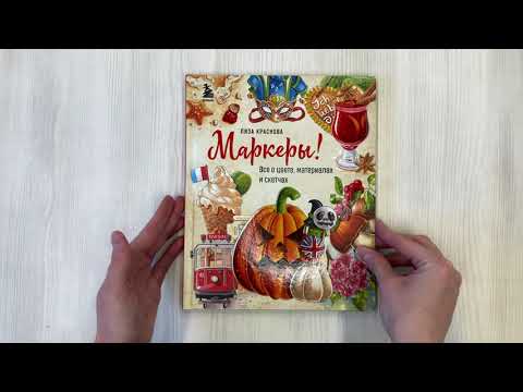 Книга Маркеры! Все о цвете, материалах и скетчах (Лиза Краснова) — 3