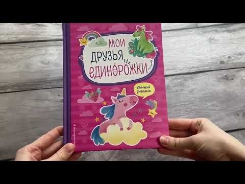 Книга Мои друзья единорожки. Личный дневник () — 3
