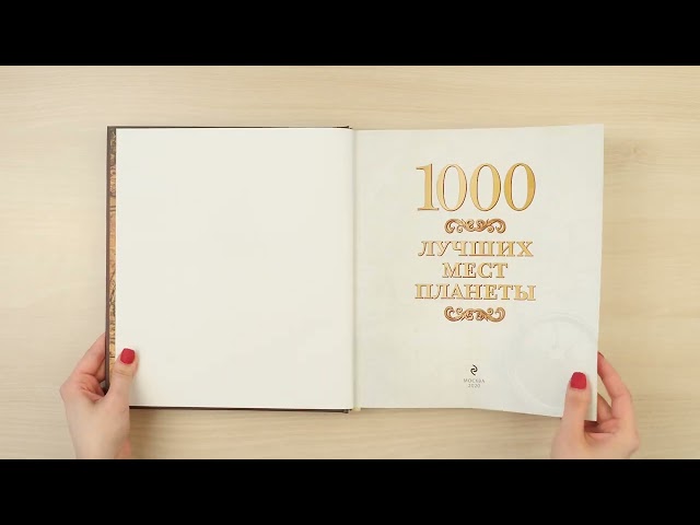 Книга 1000 лучших мест планеты (в коробе) () — 3
