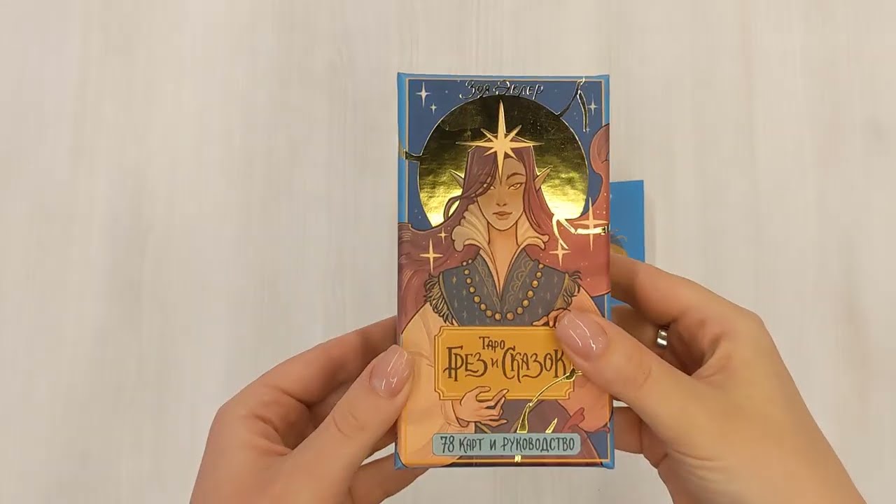 Книга Таро грез и сказок (Зоя Эклер) — 3
