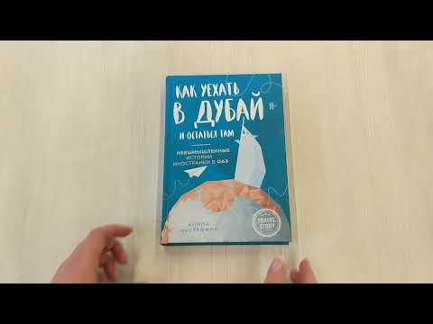 Книга Как уехать в Дубай и остаться там. Невымышленные истории иностранки в ОАЭ (Алина Мустафина) — 3