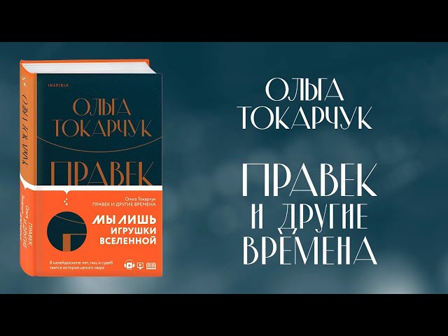 Книга Правек и другие времена (Ольга Токарчук) — 3
