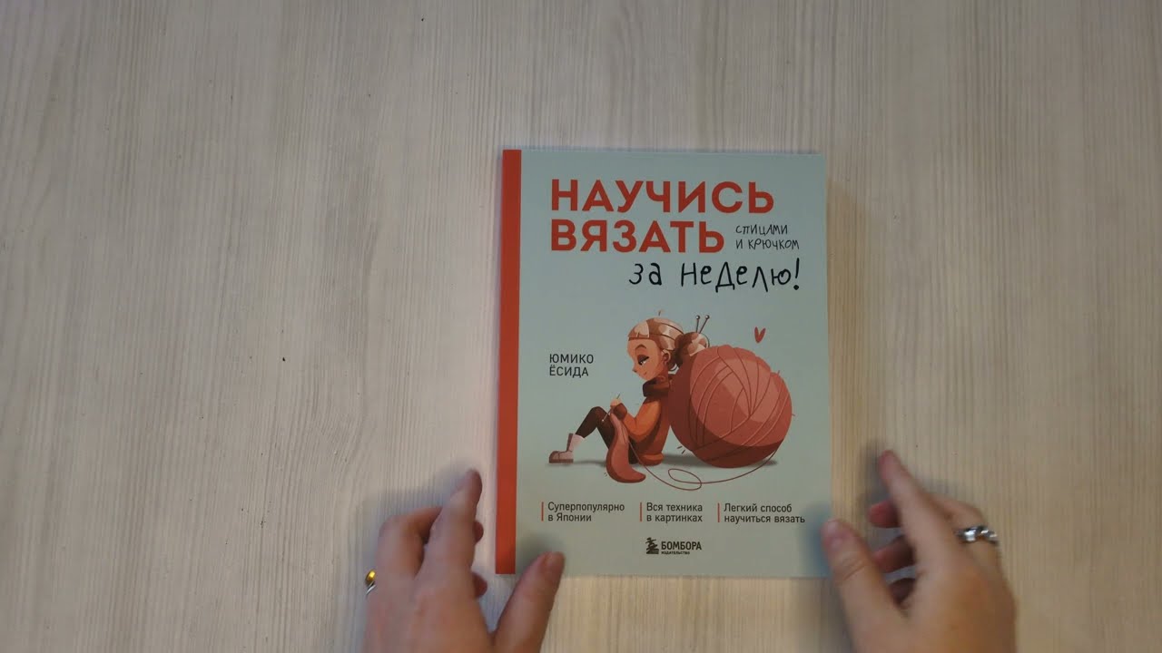 Книга Научись вязать спицами и крючком за неделю (Юмико Ёсида) — 3