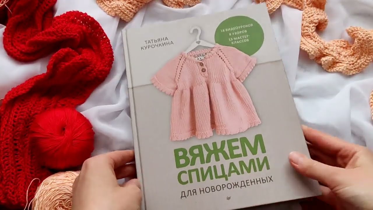Книга Вяжем спицами для новорожденных. 13 миниатюрных моделей (Татьяна Курочкина) — 3
