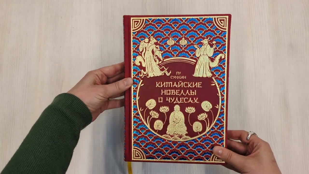 Книга Китайские новеллы о чудесах. Коллекционное издание (переплет под натуральную кожу, обрез с орнаментом, два вида тиснения) (Сунлин Пу) — 3