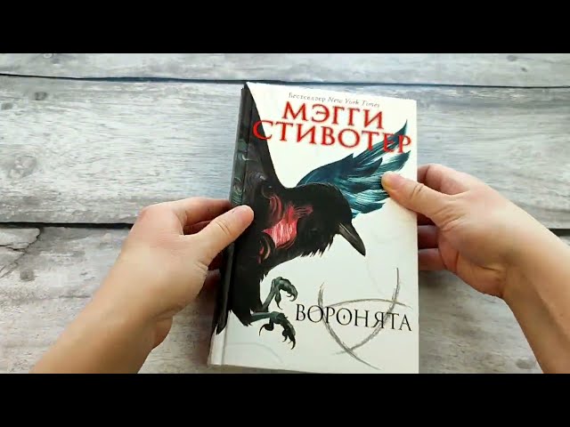 Книга Вороновый круг. Воронята (#1) (Мэгги Стивотер) — 3