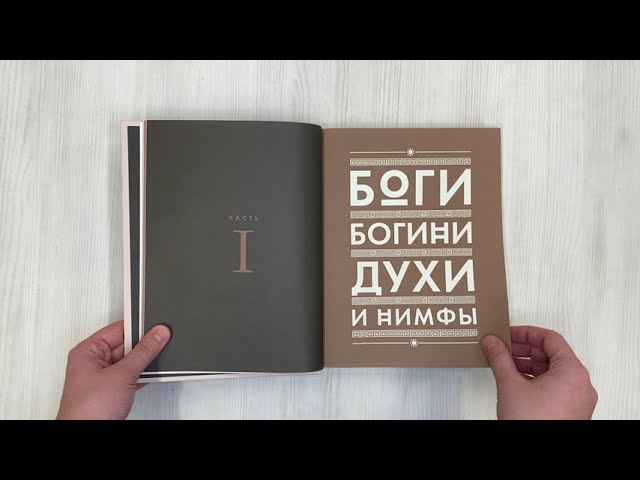 Книга Классическая мифология от А до Я: энциклопедия богов и богинь, героев и героинь, нимф, духов, чудовищ и связанных с ними мест (А. Гизеке) — 3