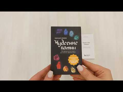 Книга Чудесные камни. Метафорические карты для поиска верного пути (Михаил Лоири) — 3