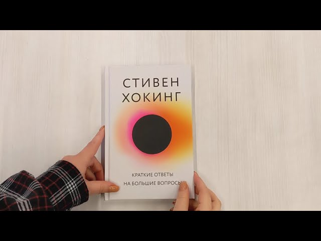 Книга Краткие ответы на большие вопросы (Стивен Хокинг) — 3
