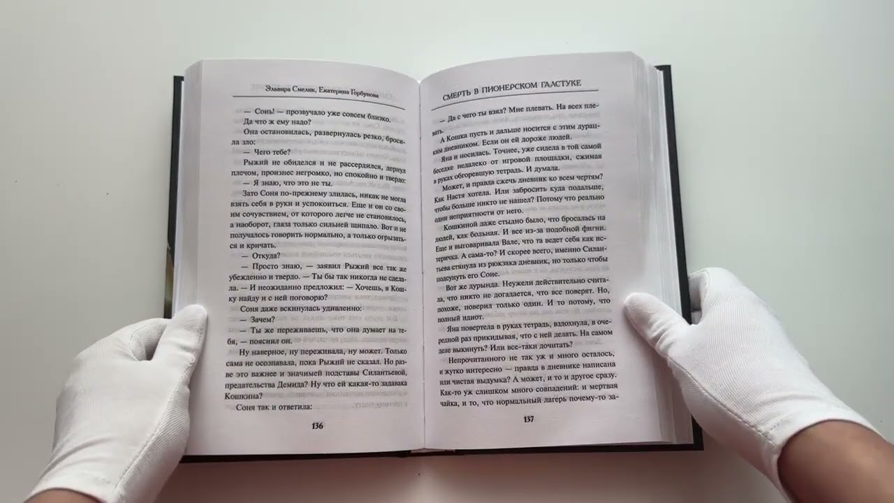 Книга Смерть в пионерском галстуке (Эльвира Смелик, Екатерина Горбунова) — 3