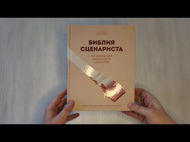 Книга Библия сценариста. 365 заповедей идеального сценария (Пьеррик Бурго, Алиса Вэнь) — 3
