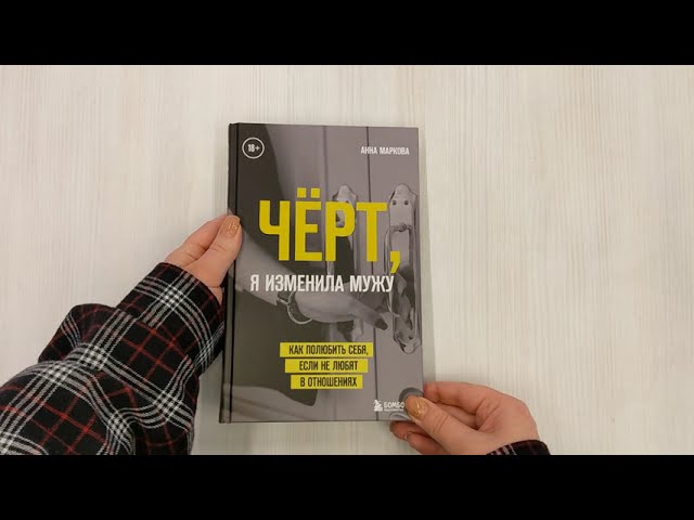 Книга Чёрт, я изменила мужу. Как полюбить себя, если не любят в отношениях (Анна Маркова) — 3
