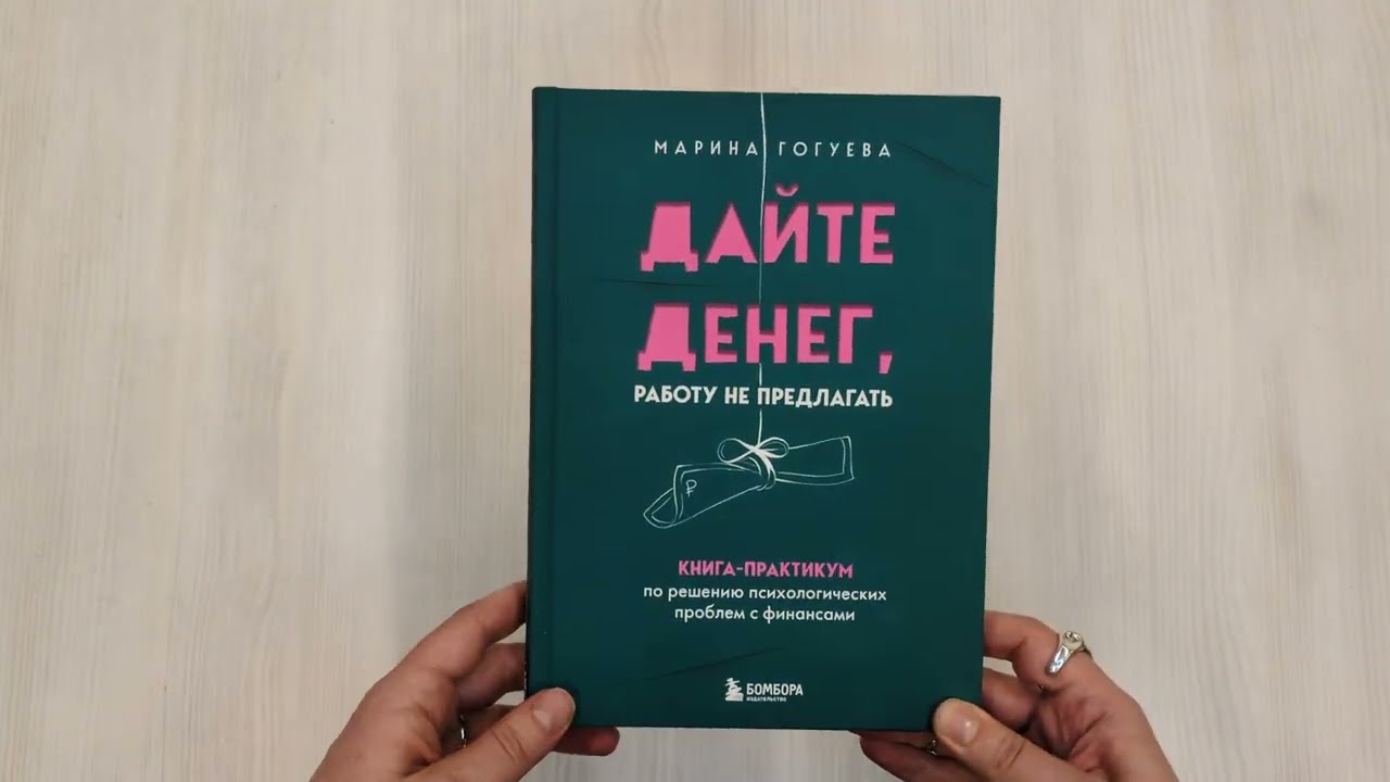 Книга Дайте денег, работу не предлагать. Книга-практикум по решению психологических проблем с финансами (Марина Гогуева) — 3