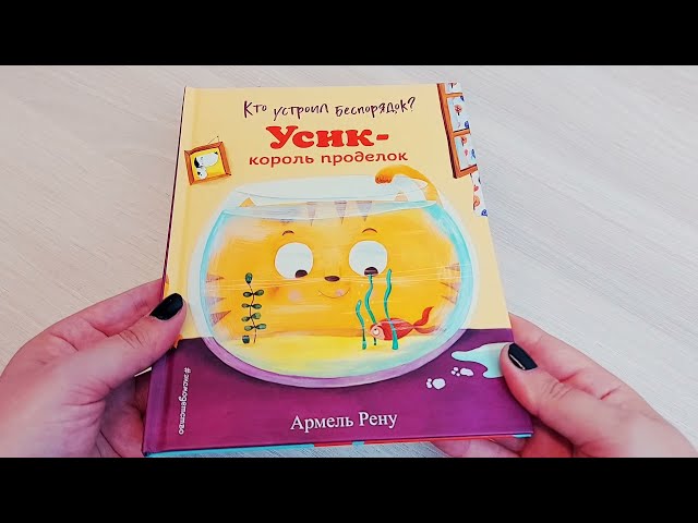 Книга Кто устроил беспорядок? Усик – король проделок (Армель Рену) — 3