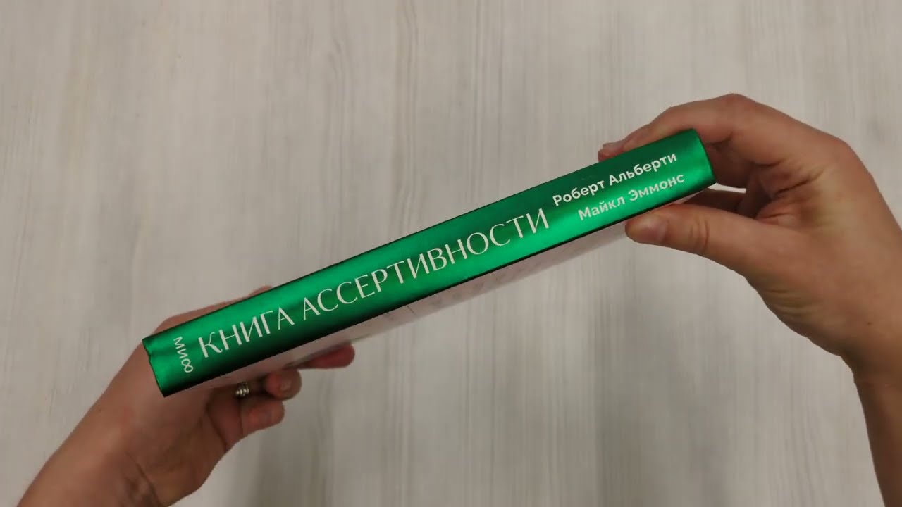 Книга Книга ассертивности. Главный навык для отстаивания своих интересов, регуляции эмоций и сохранения социальных связей (Роберт Альберти, Майкл Эммонс) — 3