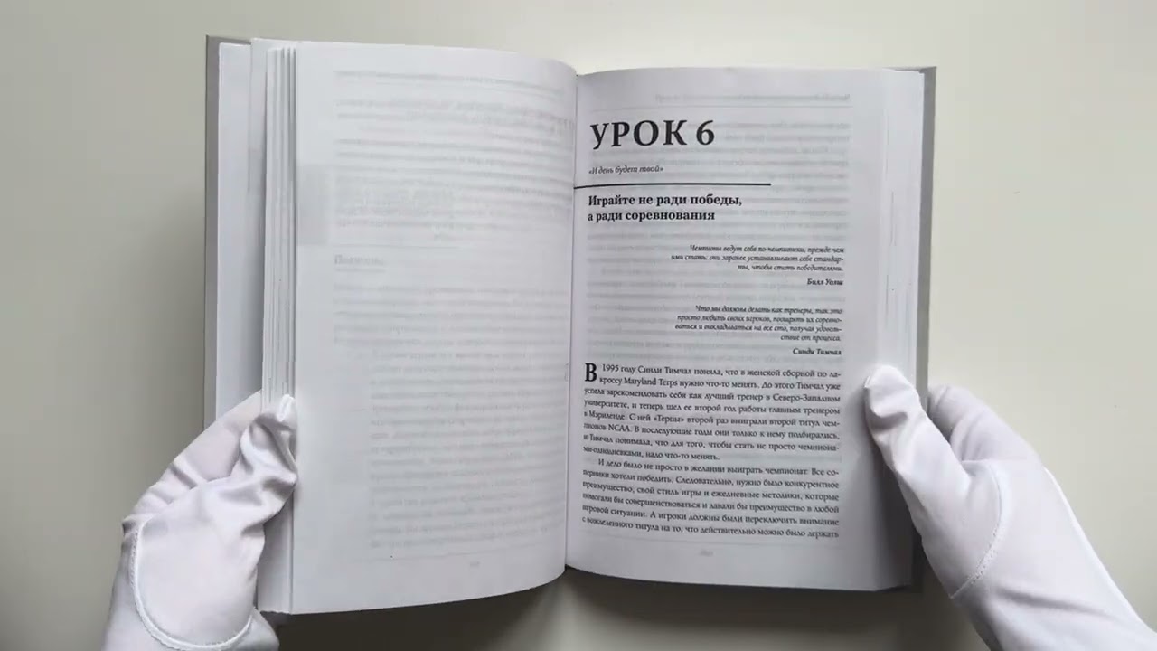 Книга Искусство быть тренером. Методики лучших мировых тренеров по созданию чемпионской команды. Секреты мотивации, которые вдохновляют спортсменов всегда быть №1 (Джон О'Салливан) — 3