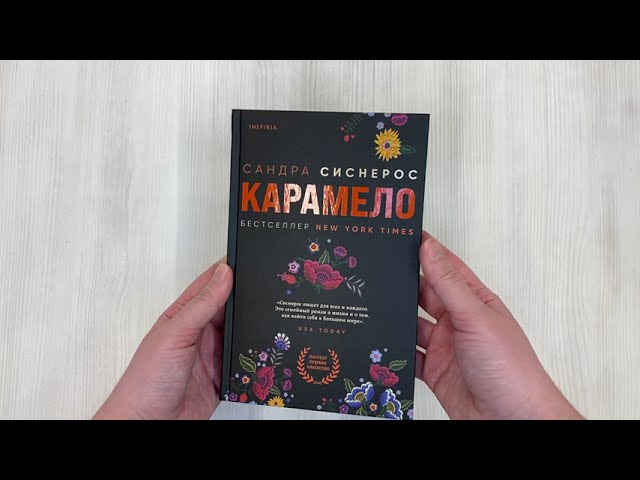 Книга Карамело (Сандра Сиснерос) — 3