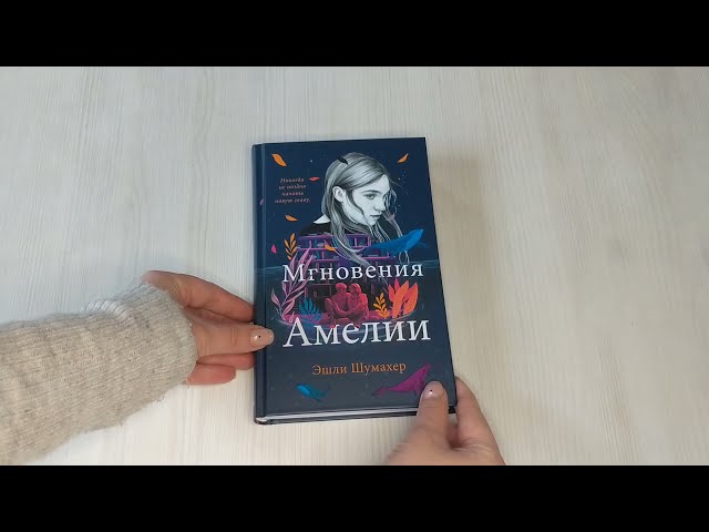 Книга Мгновения Амелии (Эшли Шумахер) — 3