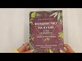 Волшебство на кухне. Гайд по рецептам для любви и романтики — 3025109 — 3