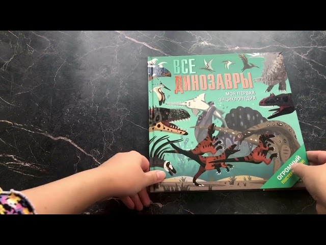 Книга Все динозавры. Моя первая энциклопедия (Дора Мартин) — 3