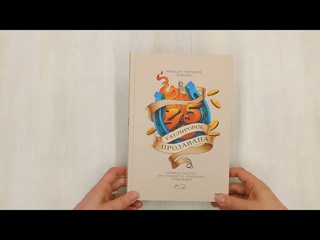 Книга 45 татуировок продавана. Правила для тех, кто продает и управляет продажами (Максим Батырев) — 3