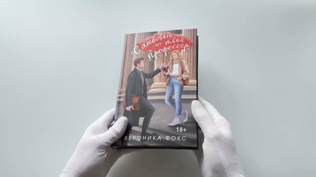 Книга С любовью, твой профессор (Вероника Фокс) — 3
