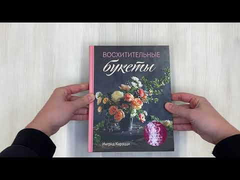 Книга Восхитительные букеты. 35 простых композиций для любого сезона (Ингрид Кароцци) — 3