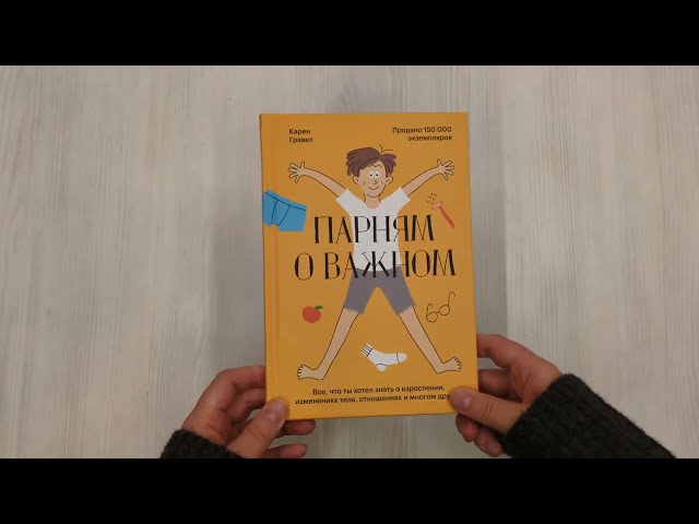 Книга Парням о важном. Все, что ты хотел знать о взрослении, изменениях тела, отношениях и многом другом (Карен Гравел) — 3