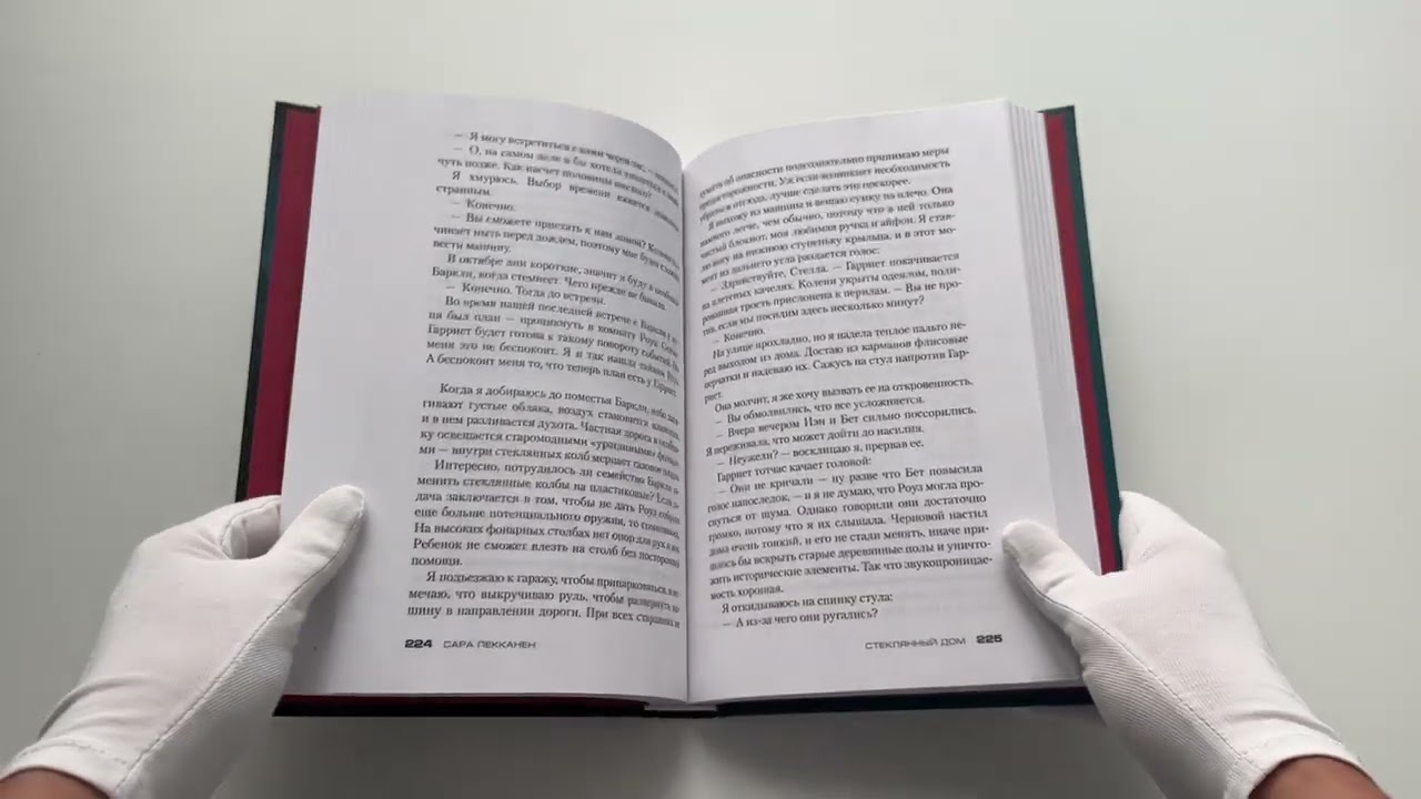 Книга Стеклянный дом (Сара Пекканен) — 3