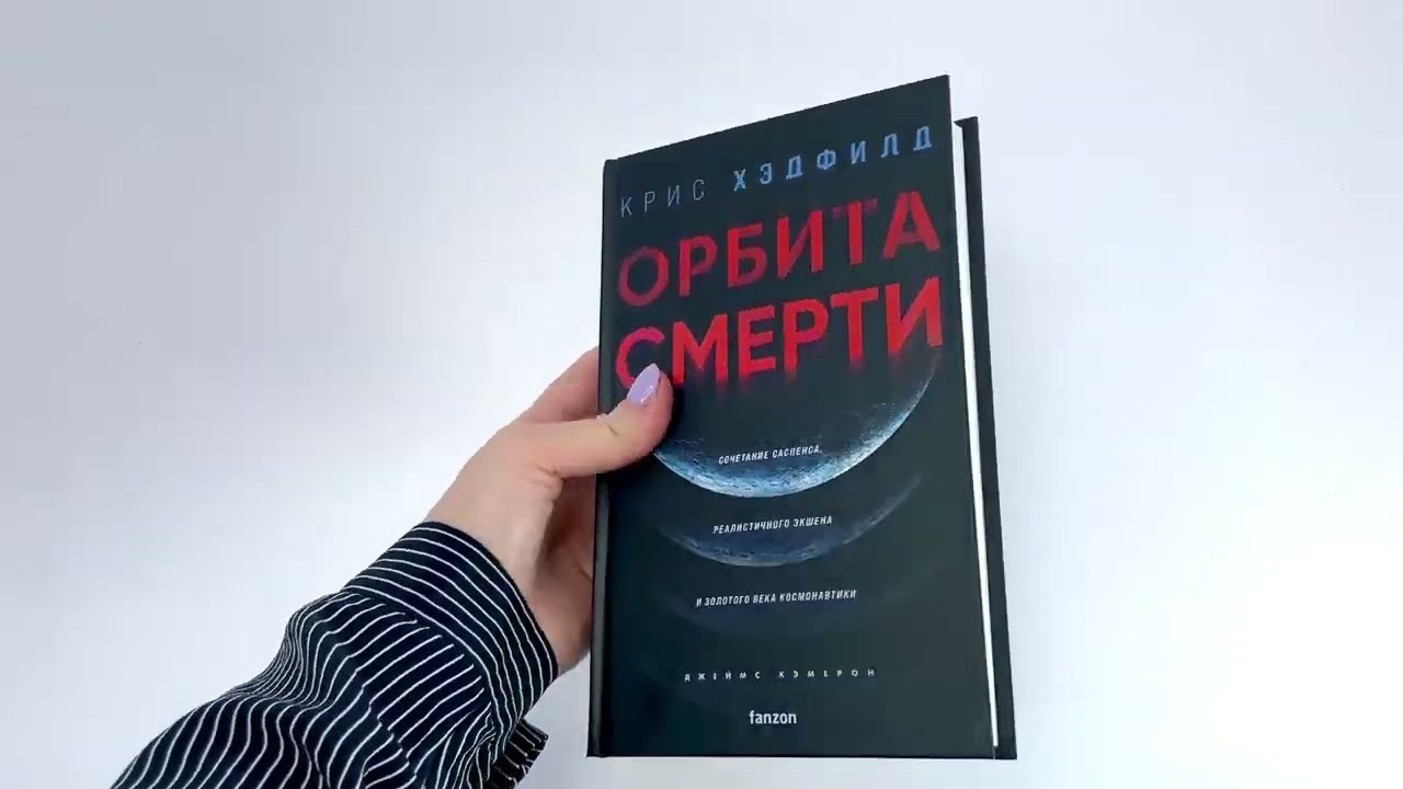 Книга Орбита смерти (Кристофер Хэдфилд) — 3