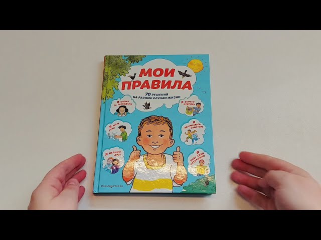 Книга Мои правила. 70 решений на разные случаи жизни (Софи Джайлз) — 3