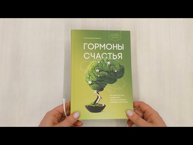 Книга Гормоны счастья. Как приучить мозг вырабатывать серотонин, дофамин, эндорфин и окситоцин (Лоретта Бройнинг) — 3