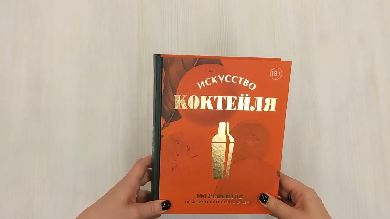 Книга Искусство Коктейля. 400 рецептов. Практический курс бармена (Жереми Оже, Тьерри Даниэль, Эрик Фоссар) — 3