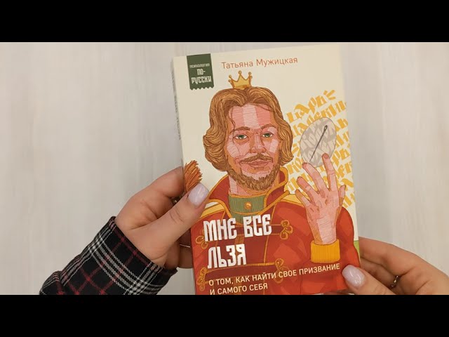 Книга Мне все льзя. О том, как найти свое призвание и самого себя (Татьяна Мужицкая) — 3